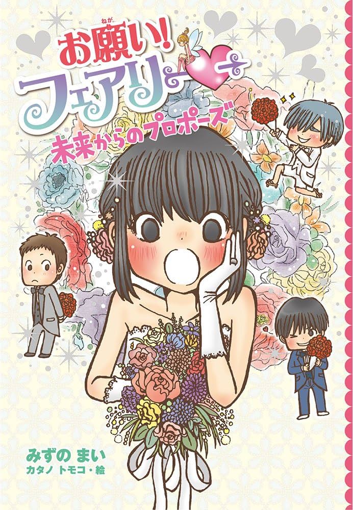 Amazon.co.jp: お願い!フェアリー 未来からのプロポーズ